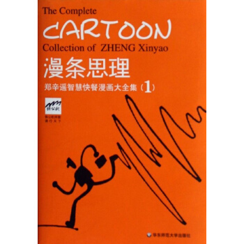 漫條思理:鄭辛遙智慧快餐漫畫大全集1 pdf epub mobi 下载