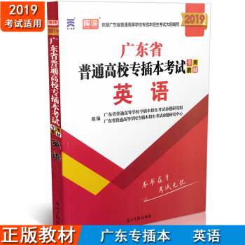 2019广东专插本 正版教材 英语 2019年广东省专插本考试专用教材 光明日报出版社 pdf epub mobi 下载