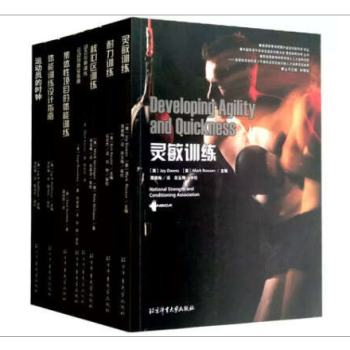 正版 现货 国外运动员训练科学译丛共八册 动态拉伸训练 核心区训练 灵敏训练 耐力训练 等