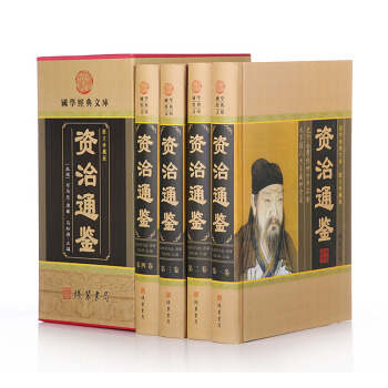 正版 资治通鉴 史记/历史/中国史 文白对照 精装4册 线装书局 定价598元