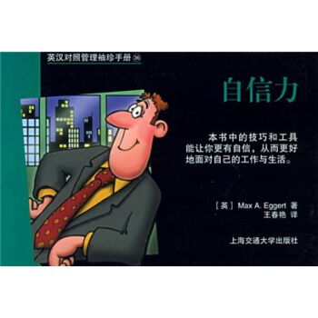 英汉对照管理袖珍手册：自信力 pdf epub mobi 下载