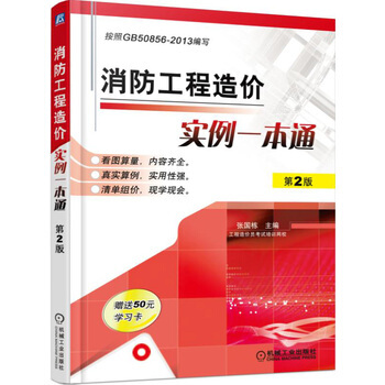消防工程造价实例一本通 第2版
