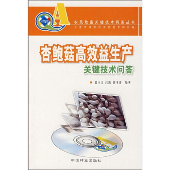 杏鮑菇高效益生産關鍵技術問答
