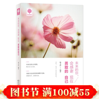 正版 未來的你會感謝現在勇敢的自己 悅讀時光 青春勵誌書籍 勇敢，是為瞭美好的綻放 pdf epub mobi 電子書 下載