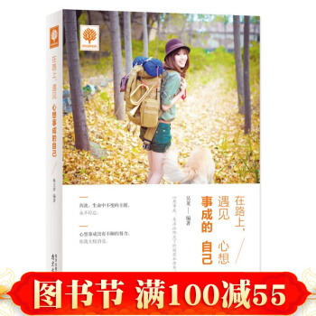 正版 在路上遇見心想事成的自己 悅讀時光 青春勵誌書籍 心想事成，是沐浴陽光下的暖意 pdf epub mobi 下载