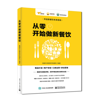 现货从零开始做新餐饮：爆品打造+用户体验+口碑运营+移动营销 pdf epub mobi 下载