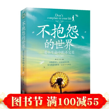 情绪掌控术 不抱怨的世界 爱上生命中的不完美 青春励志书籍畅销书心灵鸡汤正能量哲理故事 pdf epub mobi 下载
