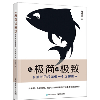 現貨從極簡到極緻 在擅長的領域做一個厲害的人 趙曉璃 職業規劃書籍 隨書送視頻 pdf epub mobi 下载