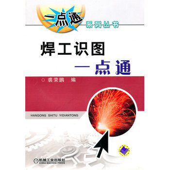 焊工識圖一點通 pdf epub mobi 電子書 下載