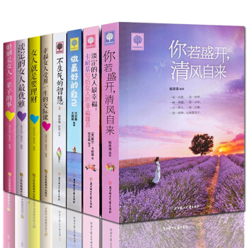 【8冊包郵】勵誌書籍 你若盛開清風自來 不生氣的智慧 淡定的女人幸福 暢銷書青春文學 pdf epub mobi 下载
