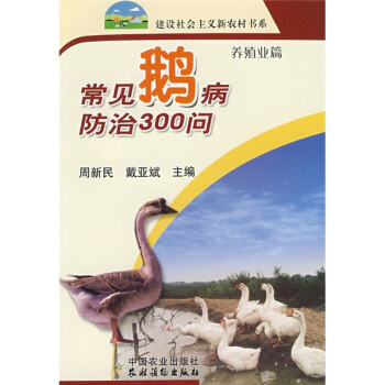 建設社會主義新農村書係：常見鵝病防治300問（養殖業篇） pdf epub mobi 電子書 下載