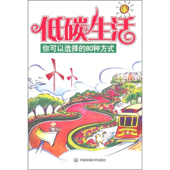 低碳生活方式：你可以選擇的80種 pdf epub mobi 下载