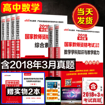 中公2018国家统考改革教师资格证考试用书高级中学高中数学综合素质教育知识教材真题模拟8本