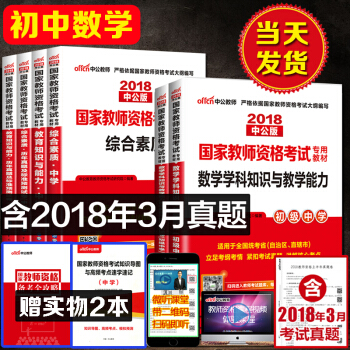 現貨中公2018國傢統考改革教師資格證考試用書初級中學初中數學綜閤素質教育知識教材真題8本 pdf epub mobi 電子書 下載