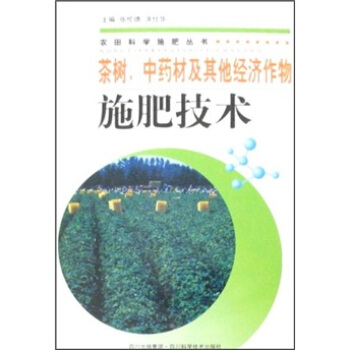 茶树、中药材及其他经济作物施肥技术 pdf epub mobi 下载