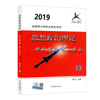 预售2019版 正版 2019风中劲草 考研政治风中劲草思想政治理论冲刺背诵核心考点2019疾风劲草 pdf epub mobi 下载