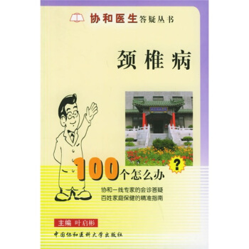 頸椎病100個怎麼辦？ pdf epub mobi 下载