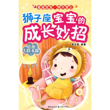 獅子座寶寶的成長妙招 pdf epub mobi 電子書 下載