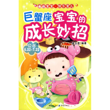 巨蟹座寶寶的成長妙招 pdf epub mobi 下载