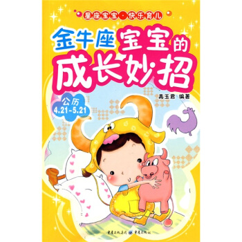 金牛座宝宝的成长妙招 pdf epub mobi 下载