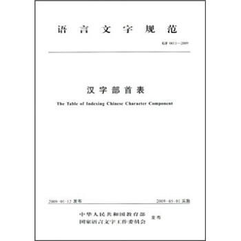 語言文字規範（GF 0011-2009）：漢字部首錶 pdf epub mobi 電子書 下載