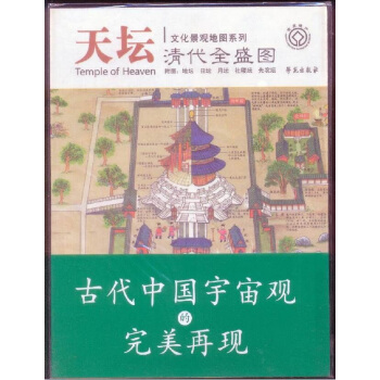天壇清代全盛圖（附圖：地壇 日壇 月壇 社稷壇 先農壇） pdf epub mobi 下载