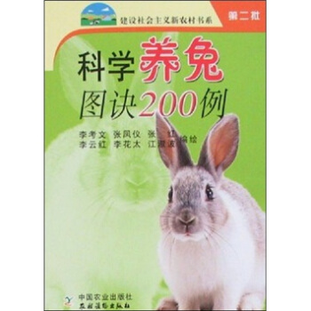 科学养兔图诀200例（第2批） pdf epub mobi 下载