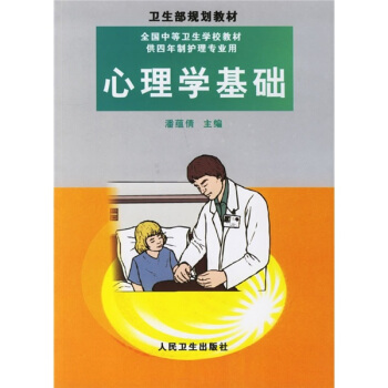 全国中等卫生学校教材卫生部规划教材：心理学基础 pdf epub mobi 下载