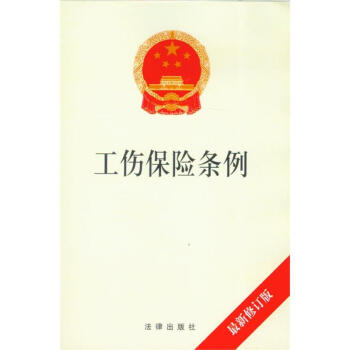工伤保险条例(新修订版)