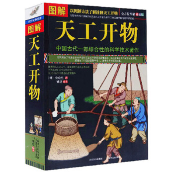 正版 圖解天工開物 技術工藝的百科全書 文白對照 宋應星 pdf epub mobi 下载