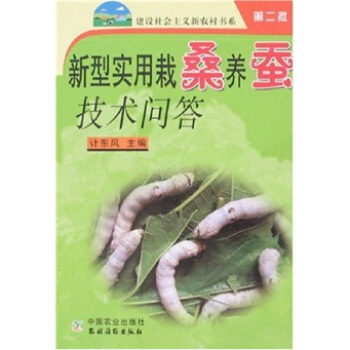 建设社会主义新农村书系（第2批）：新型实用栽桑养蚕技术问答 pdf epub mobi 电子书 下载