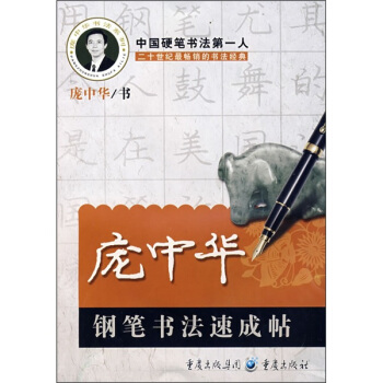 庞中华钢笔书法速成帖 pdf epub mobi 下载
