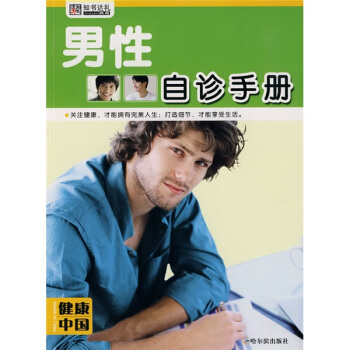 男性自診手冊 pdf epub mobi 下载