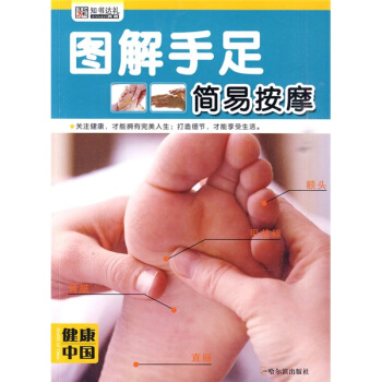 图解手足简易按摩 pdf epub mobi 下载