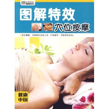 圖解特效穴位按摩 pdf epub mobi 下载