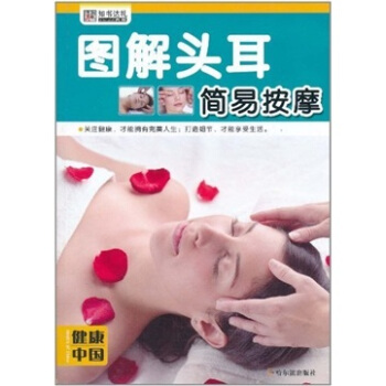 健康中国·图解头耳简易按摩 pdf epub mobi 下载