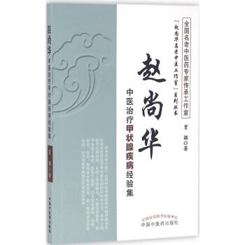 赵尚华中医治疗甲状腺疾病经验集 pdf epub mobi 电子书 下载