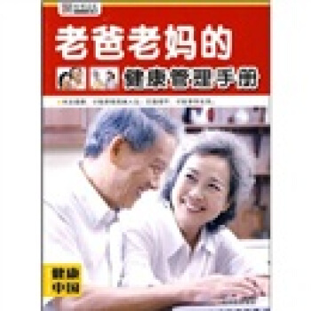 老爸老妈的健康管理手册-健康中国 pdf epub mobi 下载
