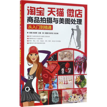 淘宝、天猫、微店商品拍摄与美图处理 pdf epub mobi 下载