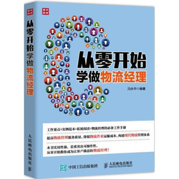 從零開始學做物流經理 pdf epub mobi 下载