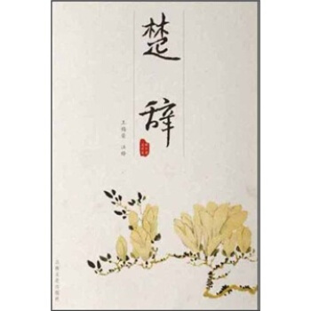 韻文精品文庫：楚辭 pdf epub mobi 下载