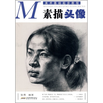 美术基础起步教程：素描头像 pdf epub mobi 下载