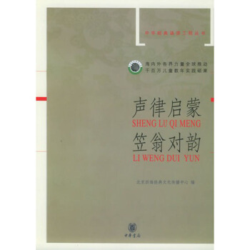 聲律啓濛 笠翁對韻 中華經典誦讀工程叢書 中華書局 北京四海經典文化傳播中心 編 pdf epub mobi 下载