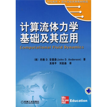 時代教育 國外高校教材精選：計算流體力學基礎及其應用 pdf epub mobi 下载