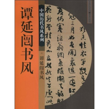 谭延闿书风 pdf epub mobi 下载