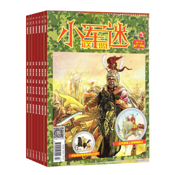 小軍迷聯盟原戰爭傳奇 全年訂閱 2018年9月起訂 少兒閱讀書籍期刊 雜誌鋪 pdf epub mobi 下载