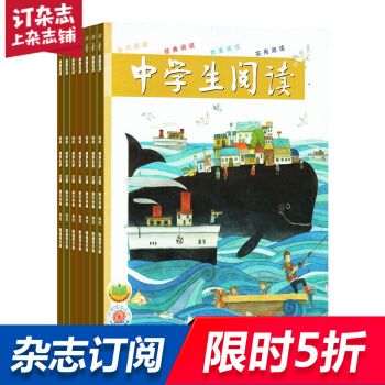 中學生閱讀初中版讀寫雜誌預訂雜誌鋪 2018年9月起訂閱 1年共12期 語文學習輔導每月快遞