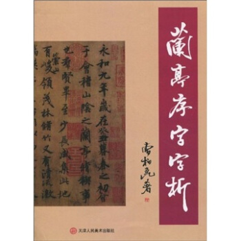 蘭亭序字字析 pdf epub mobi 下载