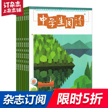 中學生閱讀初中版中考雜誌預訂雜誌鋪 2018年9月起訂閱 1年共12期 語文學習輔導每月快遞 pdf epub mobi 電子書 下載