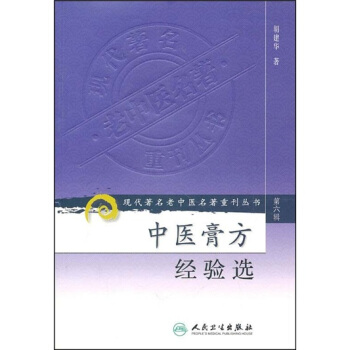 现代著名老中医名著重刊丛书（第六辑）·中医膏方经验选 pdf epub mobi 下载